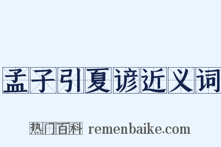 孟子引夏谚近义词是什么意思的图片